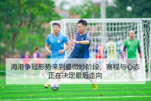 hai-gang-zheng-guan-xing-shi-lai-dao-zui-wei-miao-jie-duan-sai-cheng-yu-xin-tai-zheng-zai-jue-ding-zui-hou-zou-xiang-2-201.jpg